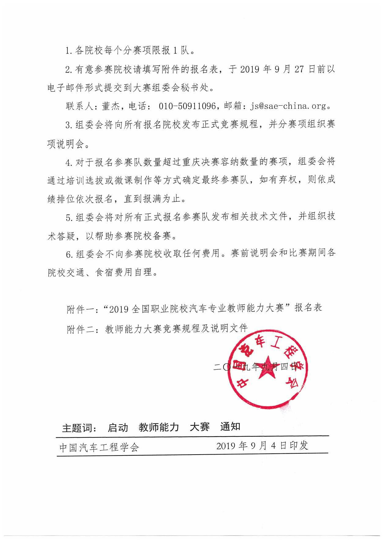 1568601080483531.jpg 【紅頭文件】關(guān)于啟動(dòng)2019全國(guó)職業(yè)院校汽車專業(yè)教師能力大賽報(bào)名工作的通知(2)_頁(yè)面_3.jpg